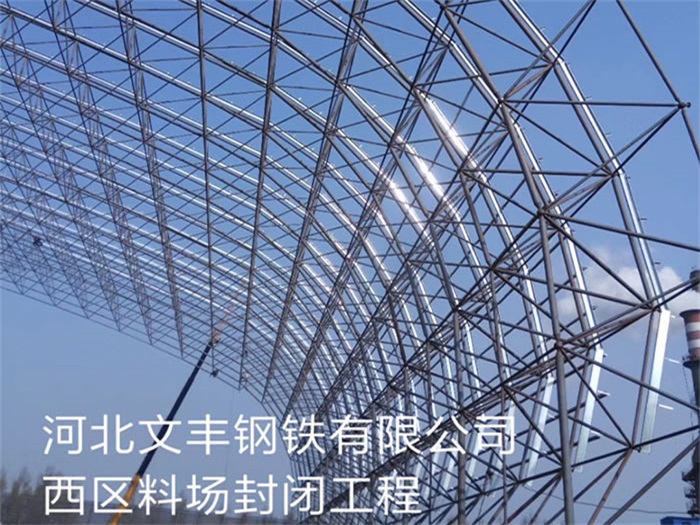 克拉玛依文丰钢铁有限公司西区料场封闭工程