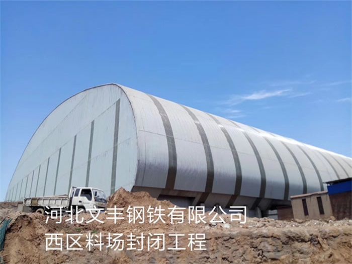 克拉玛依文丰钢铁有限公司西区料场封闭工程
