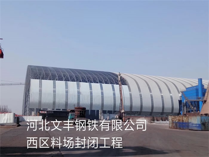 克拉玛依文丰钢铁有限公司西区料场封闭工程