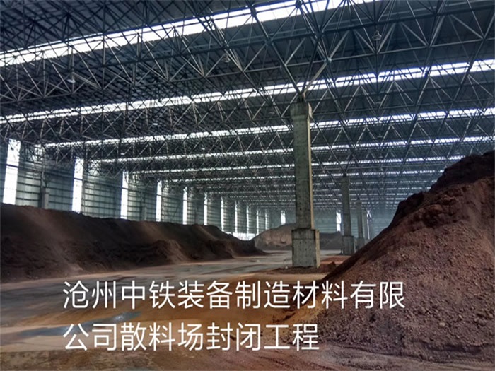 克拉玛依中铁装备制造材料有限公司散料厂封闭工程